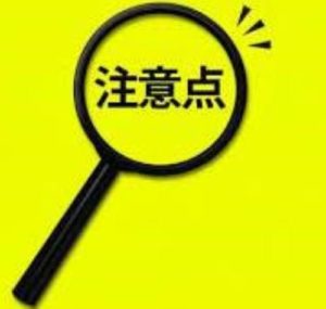 リポソームの注意点