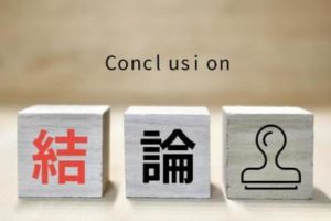 リポソームの結論