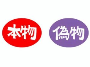 並行輸入品・偽物