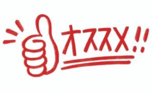 おすすめの購入場所