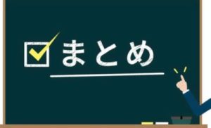 まとめ
