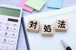 合わない対処法