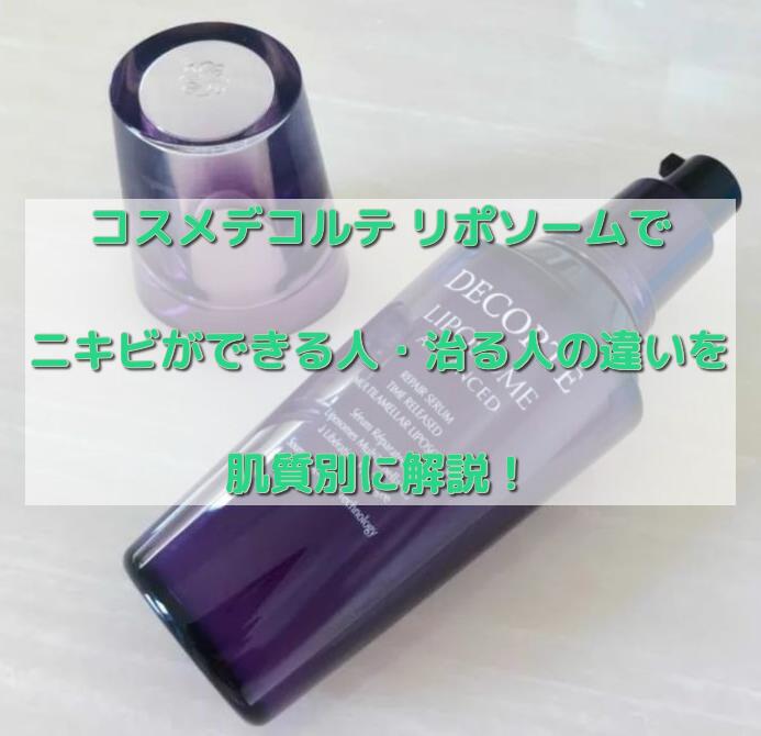 コスメデコルテリポソームでニキビ