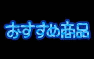 おすすめアイテム