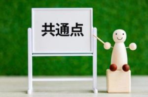 3つの共通点
