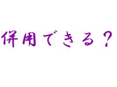 併用できる