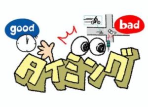 使用タイミング