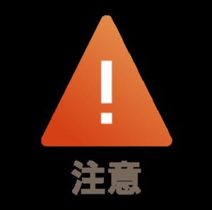 注意点