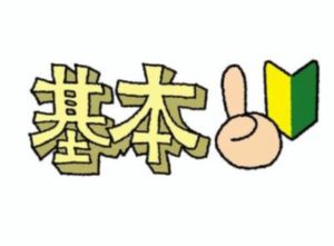 基本