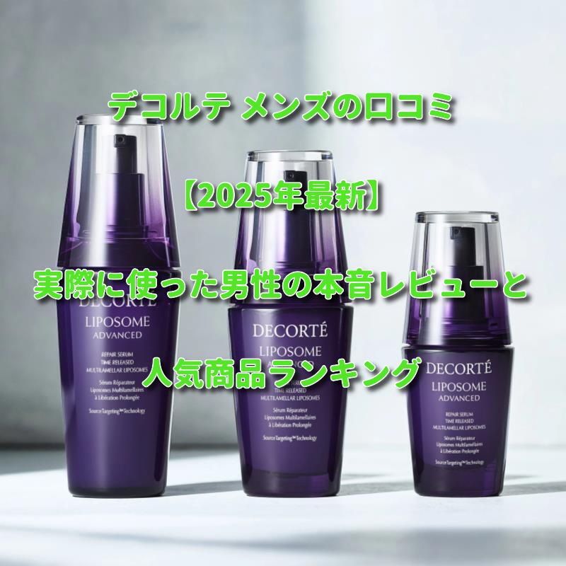 デコルテ メンズの口コミ