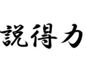 愛用の説得力