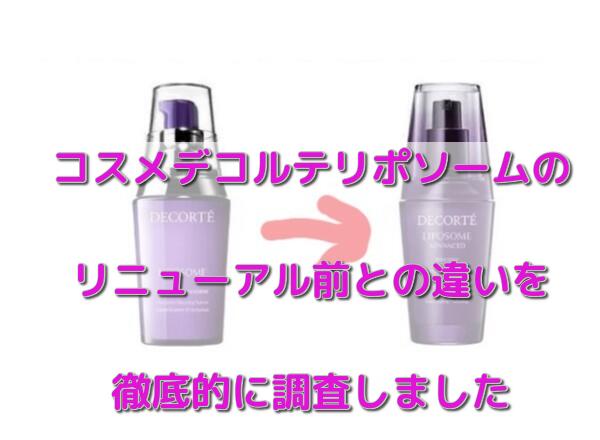 リポソームリニューアル前