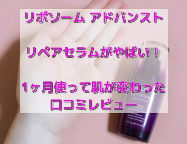 リポソーム アドバンスト リペアセラムがやばい