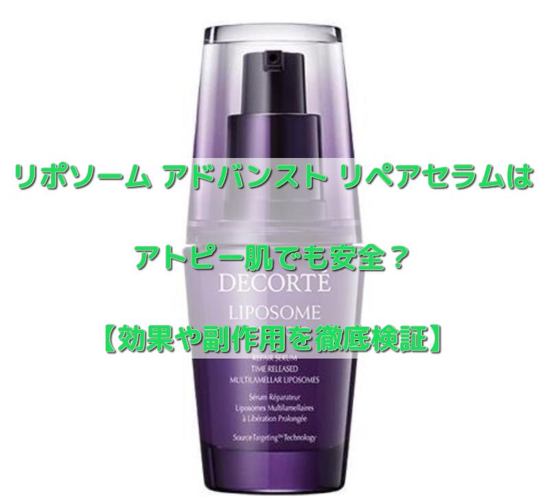 リポソーム アドバンスト リペアセラム アトピー