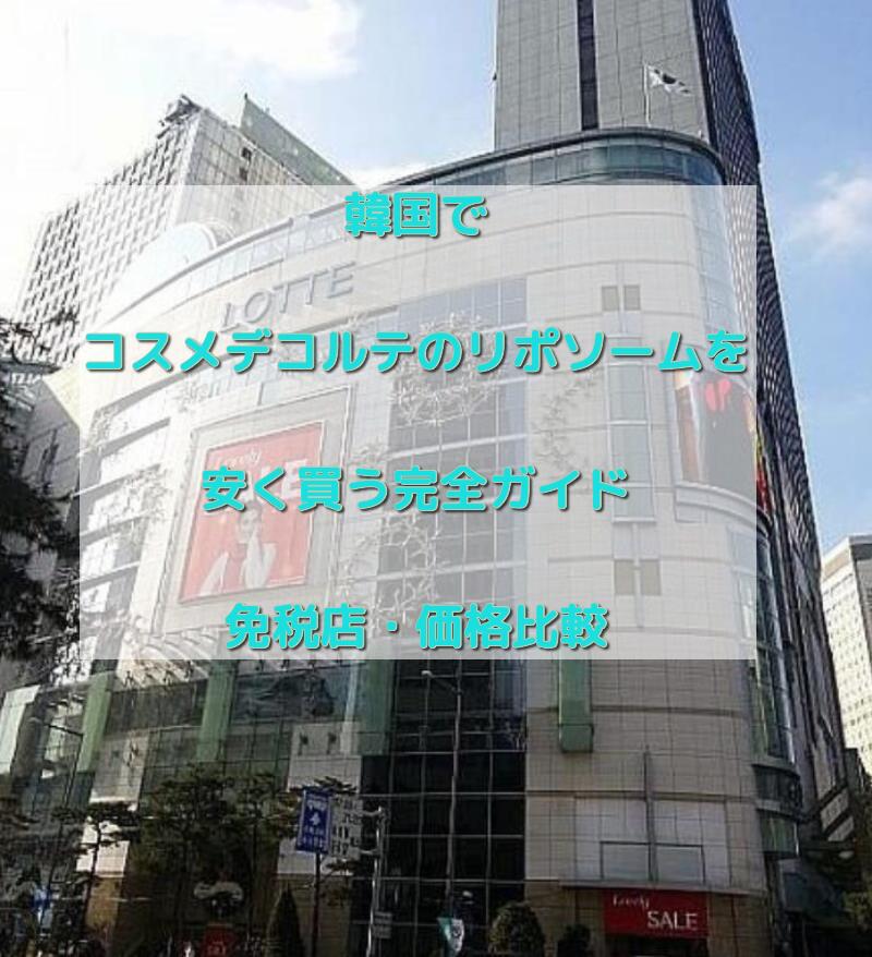 韓国でコスメデコルテのリポソーム