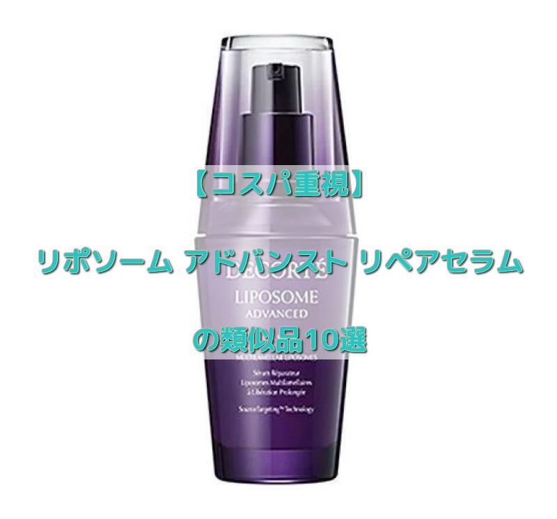 リペアセラムの類似品10選