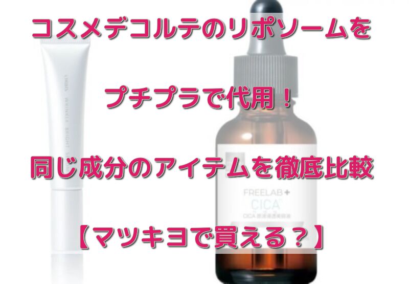 リポソームをプチプラで代用