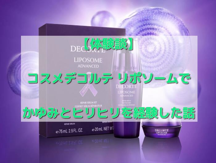 コスメデコルテ リポソームでかゆみ