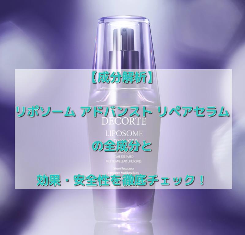 リペアセラムの全成分