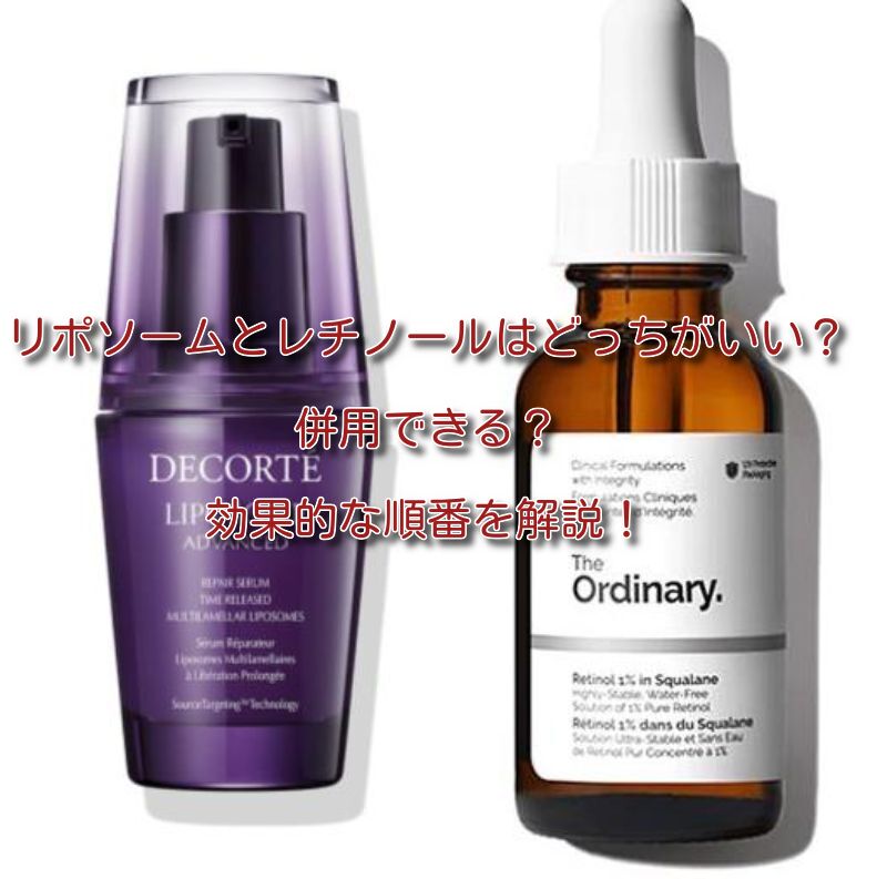 リポソームとレチノール