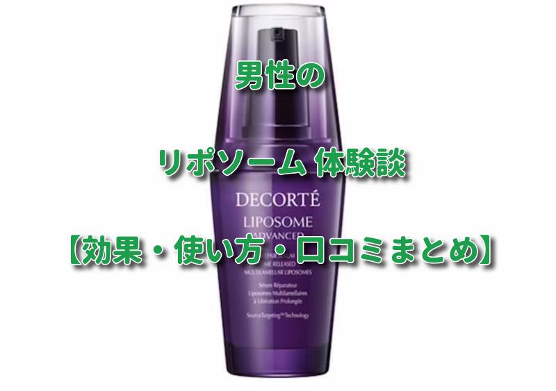 男性のリポソーム アドバンスト リペアセラム体験談