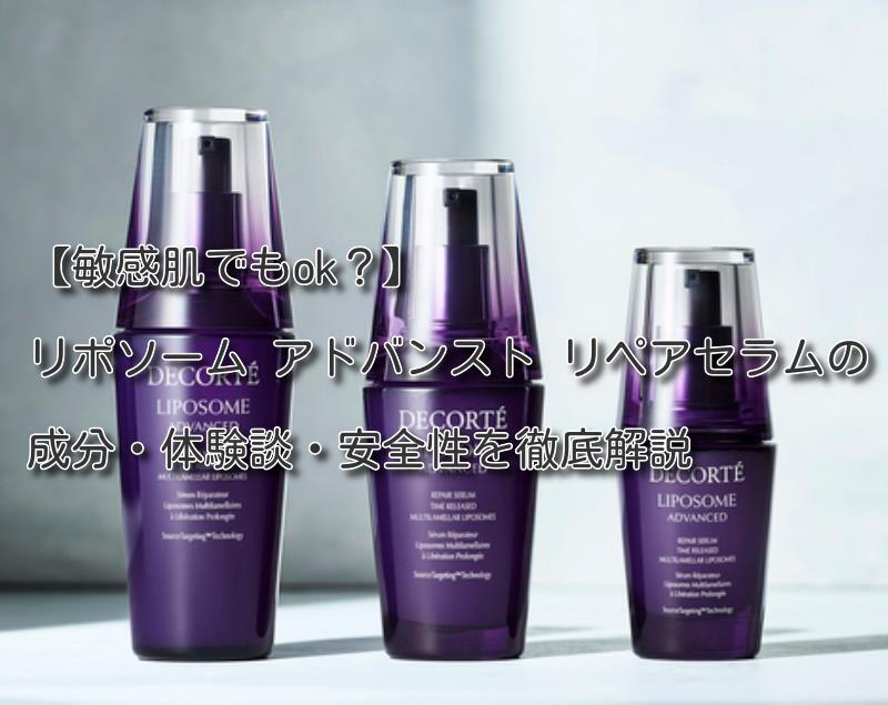 コスメデコルテリポソーム敏感肌