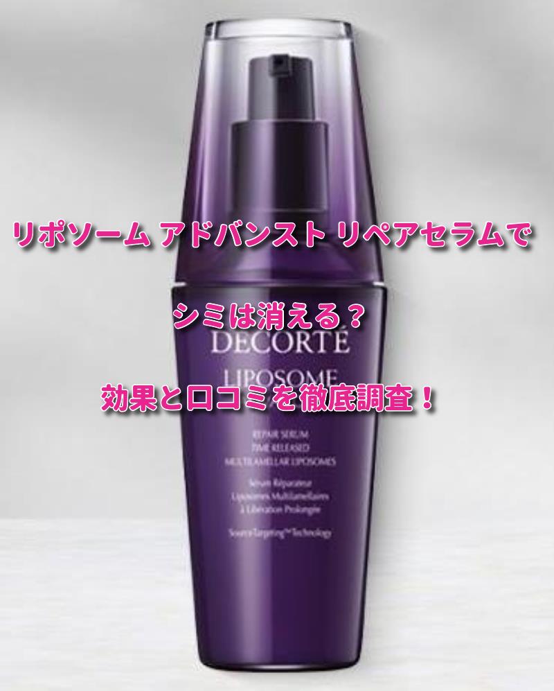 リポソームでシミは消える