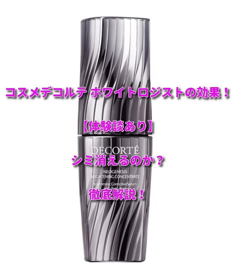 ホワイトロジスト 効果