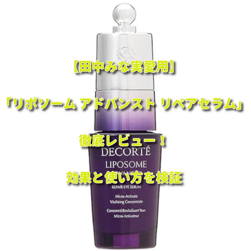 田中みな実 リポソーム